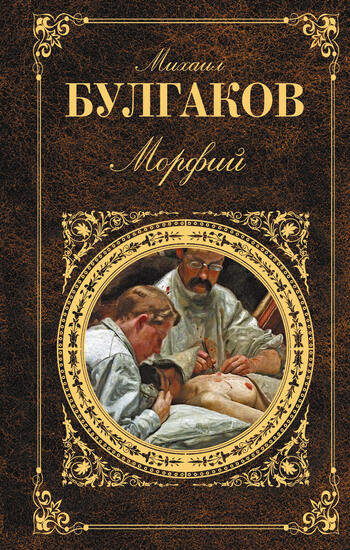 Рассказ «Морфий» 1926 год