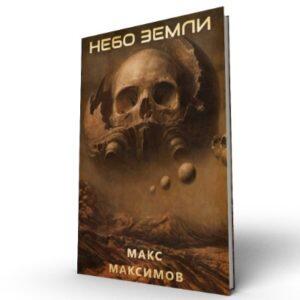 Небо Земли
