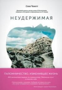 Неудержимая