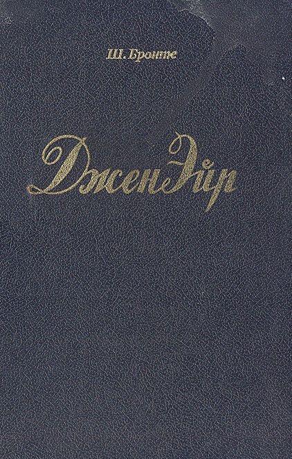 Джен Эйр