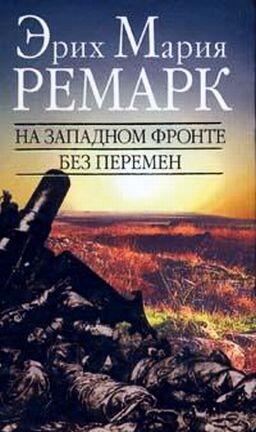На Западном фронте без перемен