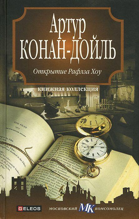 Открытие Рафлза Хоу