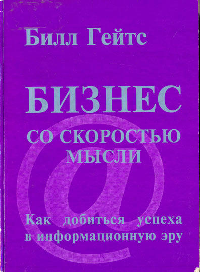 Бизнес со скоростью мысли