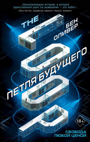 Петля бущущего