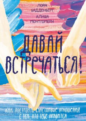 Давай встречаться - книга