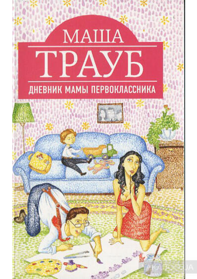 Дневник мамы первоклассника