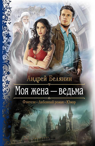 «Моя жена – ведьма» - Андрей Белянин 
