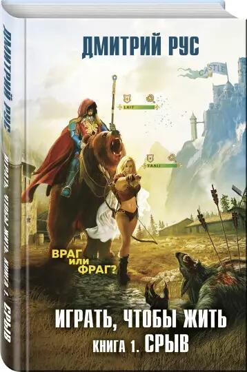Играть, чтобы жить» Дмитрий Рус