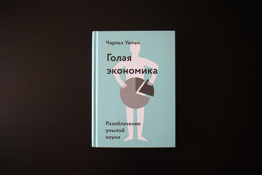 Голая экономика