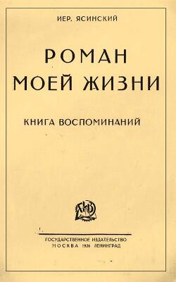 Роман моей жизни