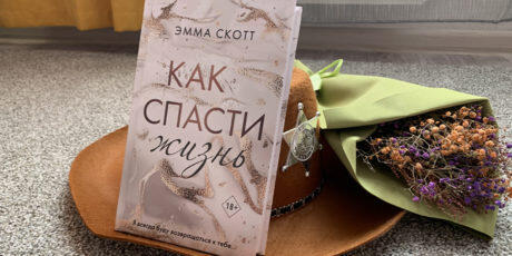Как спасти жизнь - Эмма Скотт
