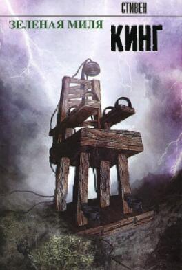 Зелёная миля