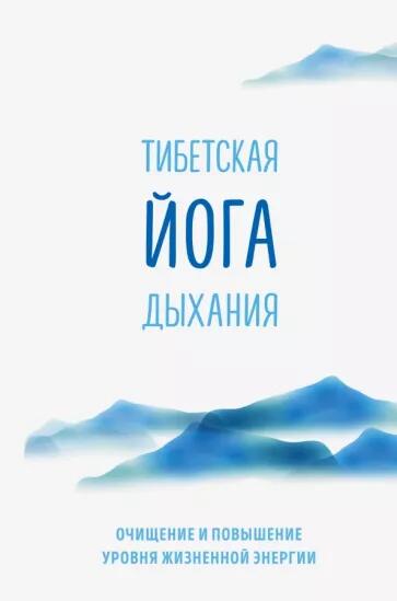 «Тибетская йога дыхания» - Эниен Ринчполе и Элисон Чоинг Зангмо