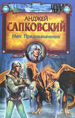 Меч предназначения