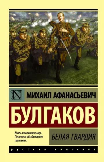 Роман «Белая гвардия» 