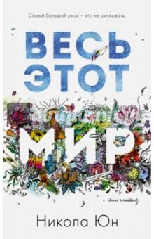 Весь этот мир