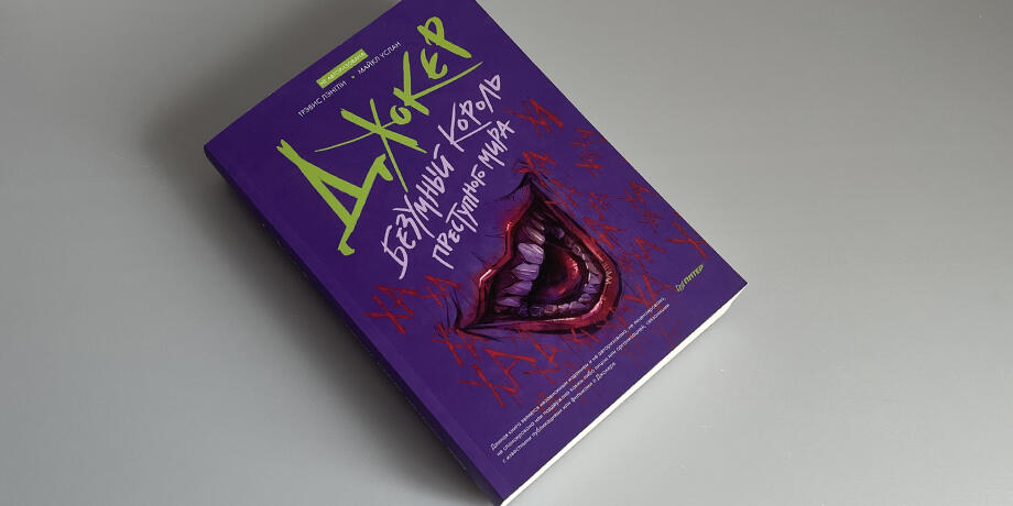 Джокер - книга