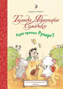 Куда пропал Руперт?