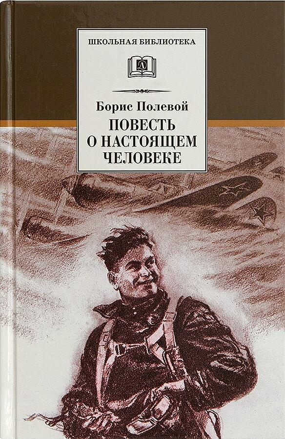 Повесть о настоящем человеке
