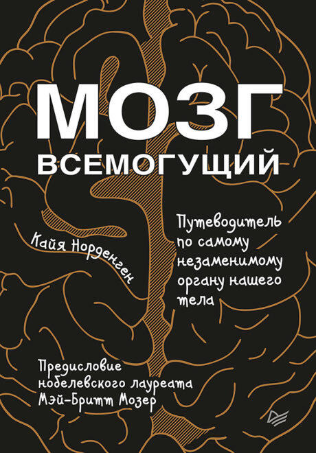 Мозг всемогущий