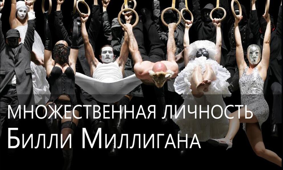 Множественные умы Билли Миллигана