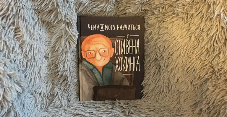 Чему я могу научиться у Стивина Хогинга