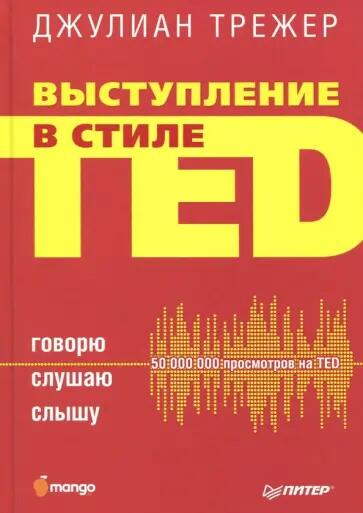 «Выступление в стиле TED. Говорю. Слушаю. Слышу» -&nbsp;Джулиан Трежер