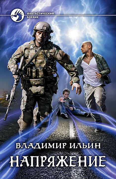 «Напряжение» - Владимир Ильин