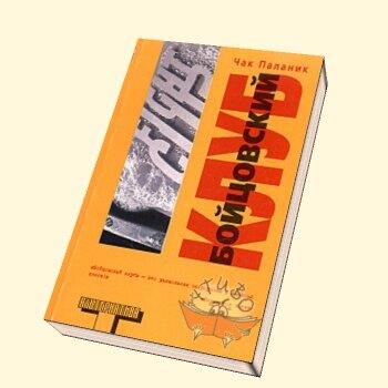 Чак Паланик — «Бойцовский клуб»