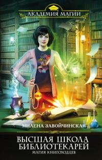 Высшая Школа Библиотекарей