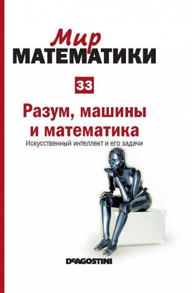Разум, машины и математика