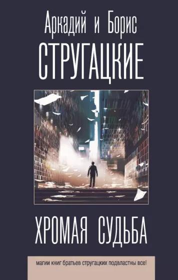 «Хромая судьба»&nbsp; стругацкие