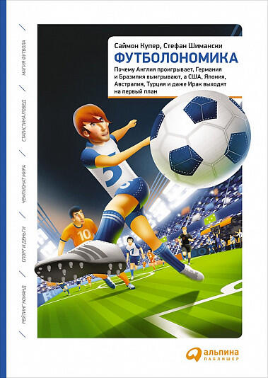 Футболономика
