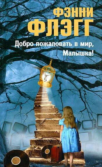 Добро пожаловать в мир, малышка