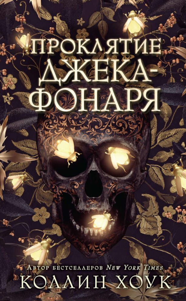 Проклятие Джека-Фонаря
