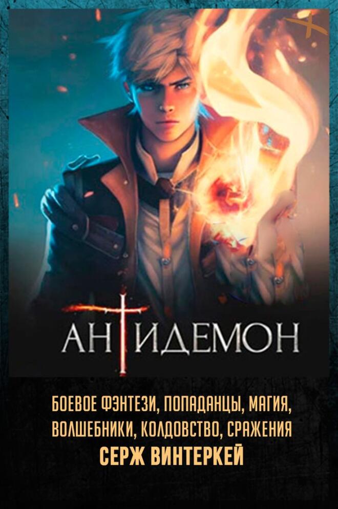 «Антидемон» - Серж Винтеркей 