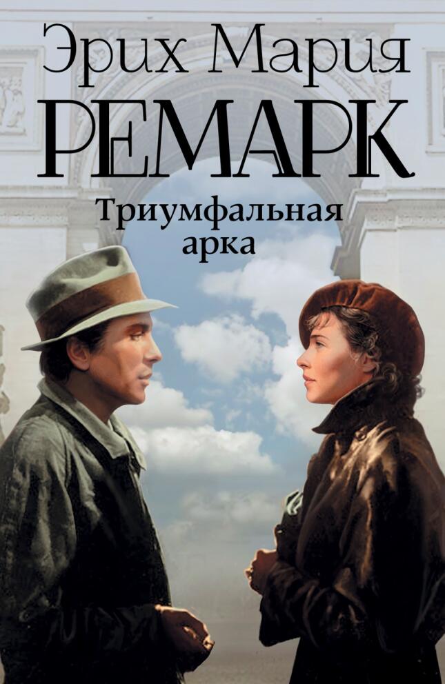 Э. М. Ремарк - «Триумфальная арка»