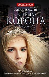 Северная корона: По звездам
