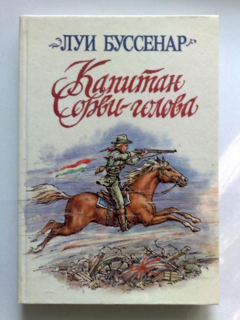 Луи Анри Буссенар — «Капитан Сорви-голова»