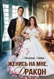 Женись на мне, Дракон
