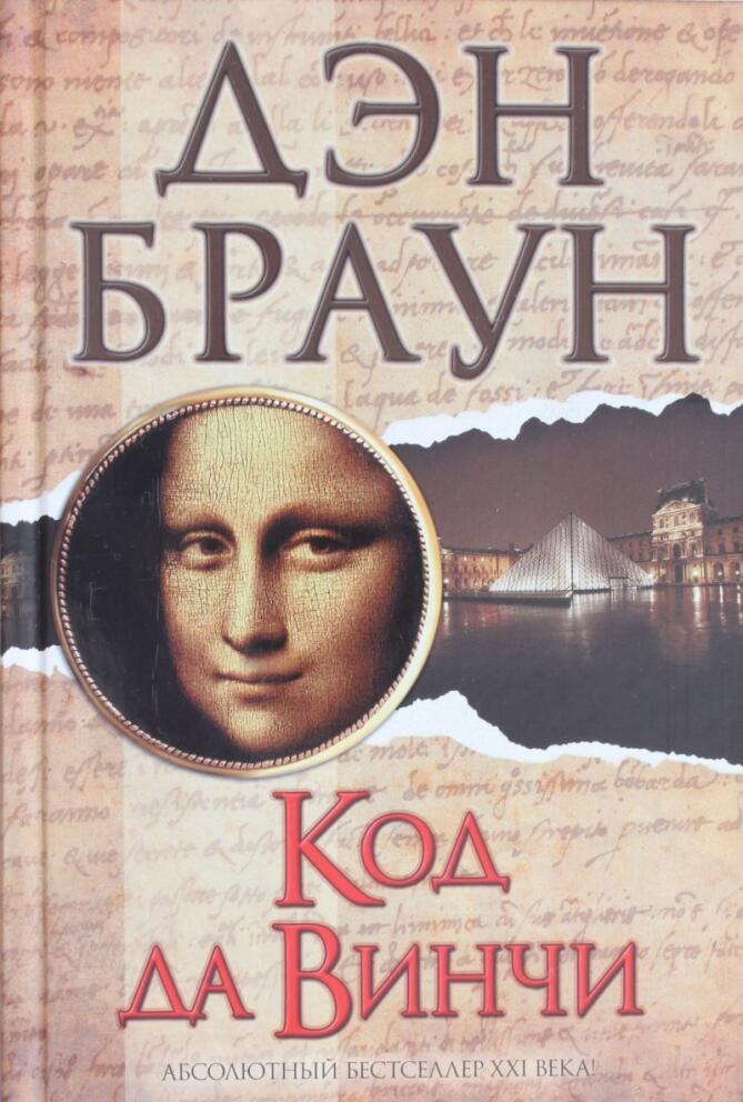 Код да Винчи