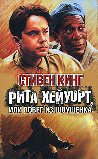 Рита Хейуорт и спасение из Шоушенка