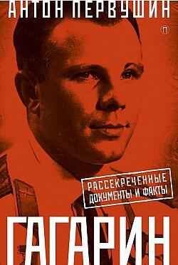Юрий Гагарин