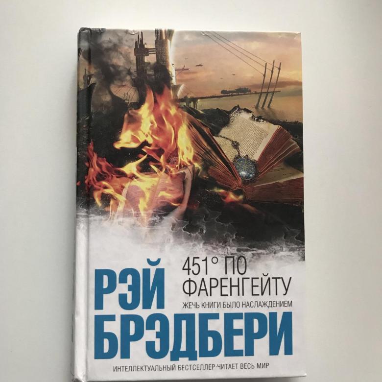 « 451 градус по Фаренгейту» Рэй Брэдбери