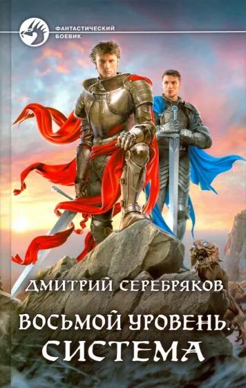 «Система» Дмитрий Серебряков