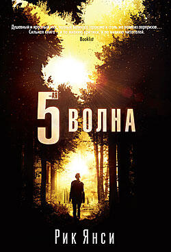 5-я волна