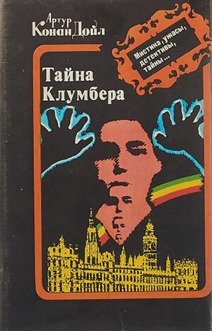 Тайна Клумбера