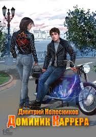 «Доминик Каррера» - Дмитрий Колесников 