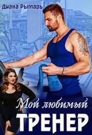 Мой любимый тренер