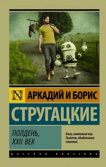 «Полдень,&nbsp;XXII&nbsp;века»